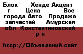 Блок G4EK Хенде Акцент1997г 1,5 › Цена ­ 7 000 - Все города Авто » Продажа запчастей   . Амурская обл.,Константиновский р-н